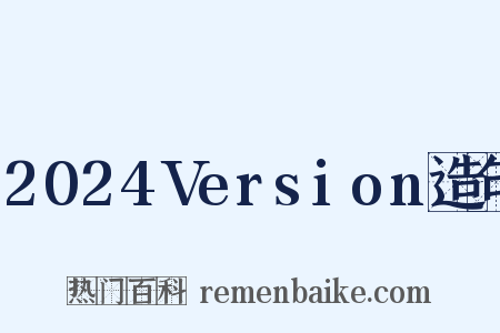 2024Version造句是什么意思的图片